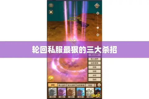 轮回私服最狠的三大杀招