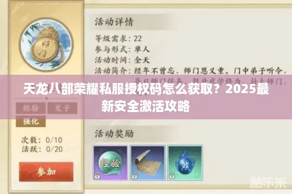 天龙八部荣耀私服授权码怎么获取？2025最新安全激活攻略