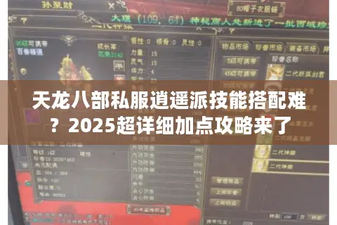 天龙八部私服逍遥派技能搭配难？2025超详细加点攻略来了