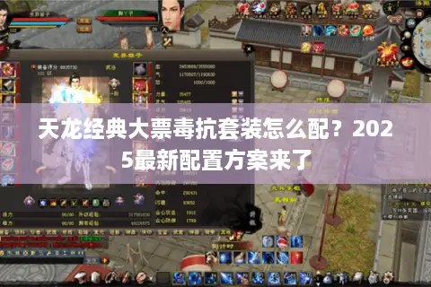 天龙经典大票毒抗套装怎么配?2025最新配置方案来了 天龙经典大票毒抗套装怎么配?2025最新配置方案来了