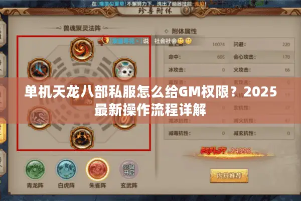 单机天龙八部私服怎么给GM权限?2025最新操作流程详解 单机天龙八部私服怎么给GM权限?2025最新操作流程详解