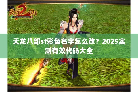 天龙八部sf彩色名字怎么改？2025实测有效代码大全