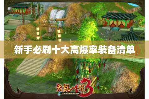 新手必刷十大高爆率装备清单 新手必刷十大高爆率装备清单
