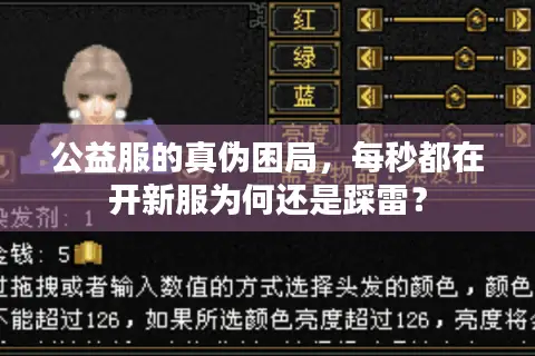 公益服的真伪困局,每秒都在开新服为何还是踩雷? 公益服的真伪困局,每秒都在开新服为何还是踩雷?