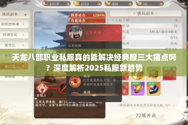 天龙八部职业私服真的能解决经典服三大痛点吗?深度解析2025私服新趋势 天龙八部职业私服真的能解决经典服三大痛点吗?深度解析2025私服新趋势