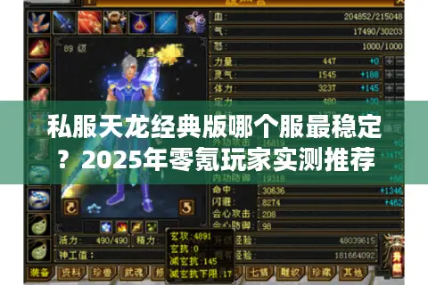 私服天龙经典版哪个服最稳定?2025年零氪玩家实测推荐 私服天龙经典版哪个服最稳定?2025年零氪玩家实测推荐