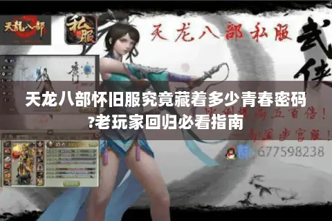 天龙八部怀旧服究竟藏着多少青春密码?老玩家回归必看指南 天龙八部怀旧服究竟藏着多少青春密码?老玩家回归必看指南