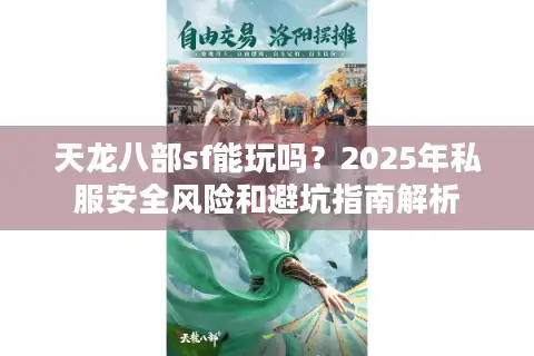 天龙八部sf能玩吗？2025年私服安全风险和避坑指南解析