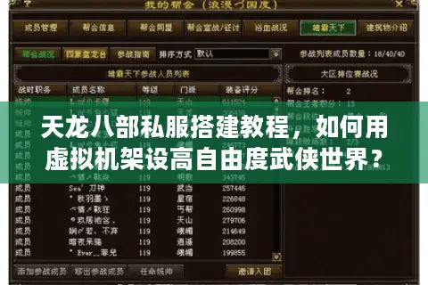 天龙八部私服搭建教程，如何用虚拟机架设高自由度武侠世界？