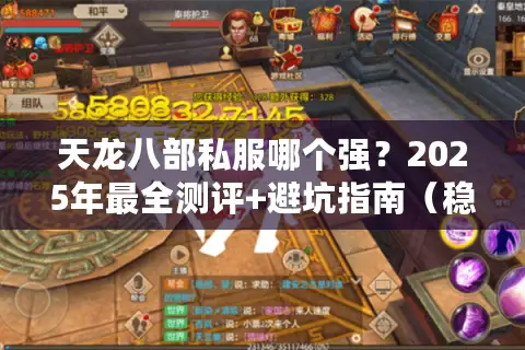 天龙八部私服哪个强？2025年最全测评+避坑指南（稳定不氪金）