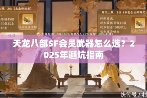 天龙八部SF会员武器怎么选？2025年避坑指南