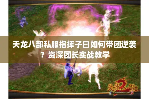 天龙八部私服指挥子曰如何带团逆袭？资深团长实战教学
