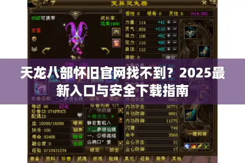 天龙八部怀旧官网找不到?2025最新入口与安全下载指南 天龙八部怀旧官网找不到?2025最新入口与安全下载指南