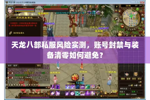 天龙八部私服风险实测，账号封禁与装备清零如何避免？