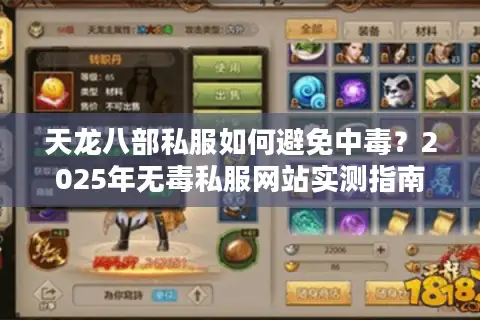 天龙八部私服如何避免中毒？2025年无毒私服网站实测指南