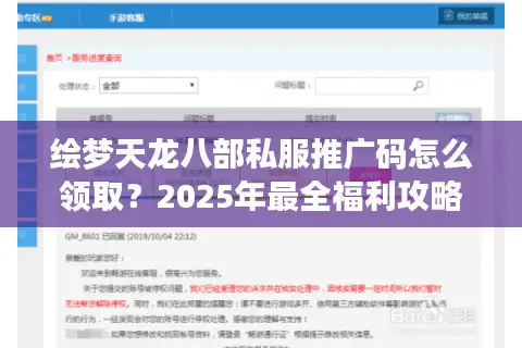 绘梦天龙八部私服推广码怎么领取?2025年最全福利攻略揭秘 绘梦天龙八部私服推广码怎么领取?2025年最全福利攻略揭秘