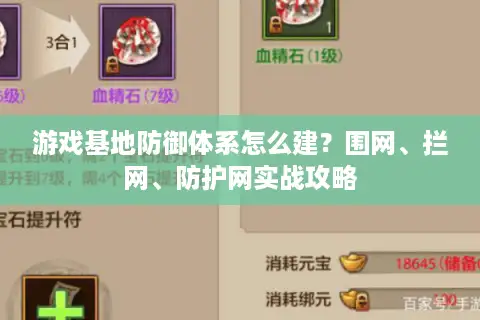 游戏基地防御体系怎么建？围网、拦网、防护网实战攻略