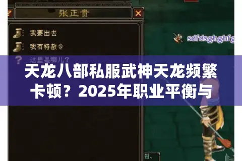 天龙八部私服武神天龙频繁卡顿?2025年职业平衡与版本优化实测报告 天龙八部私服武神天龙频繁卡顿?2025年职业平衡与版本优化实测报告