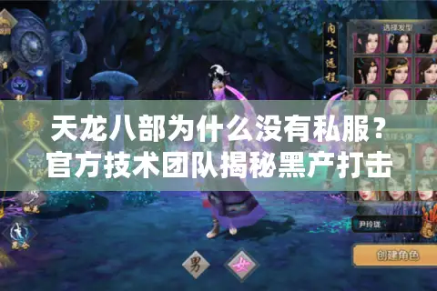 天龙八部为什么没有私服?官方技术团队揭秘黑产打击内幕 天龙八部为什么没有私服?官方技术团队揭秘黑产打击内幕