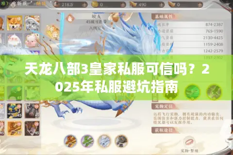 天龙八部3皇家私服可信吗？2025年私服避坑指南