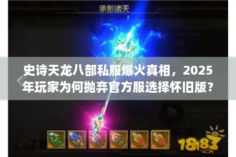 史诗天龙八部私服爆火真相，2025年玩家为何抛弃官方服选择怀旧版？