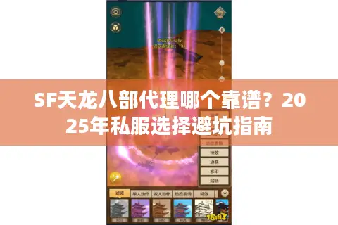 SF天龙八部代理哪个靠谱?2025年私服选择避坑指南 SF天龙八部代理哪个靠谱?2025年私服选择避坑指南