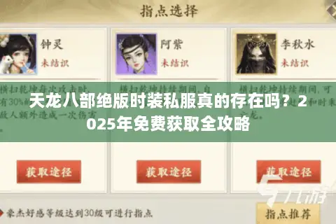 天龙八部绝版时装私服真的存在吗？2025年免费获取全攻略
