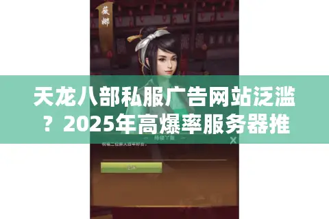 天龙八部私服广告网站泛滥？2025年高爆率服务器推荐清单