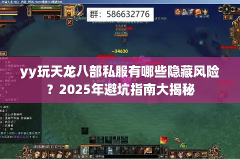 yy玩天龙八部私服有哪些隐藏风险?2025年避坑指南大揭秘 yy玩天龙八部私服有哪些隐藏风险?2025年避坑指南大揭秘