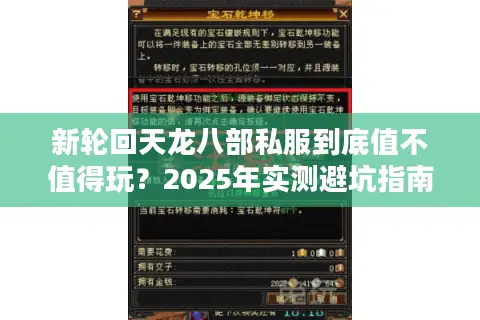新轮回天龙八部私服到底值不值得玩？2025年实测避坑指南