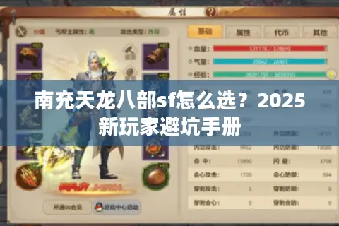 南充天龙八部sf怎么选？2025新玩家避坑手册