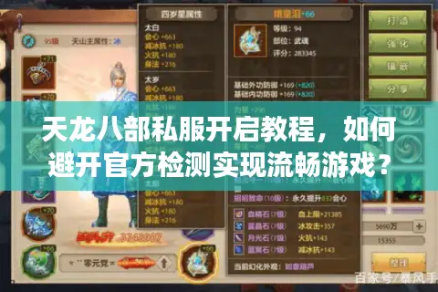 天龙八部私服开启教程，如何避开官方检测实现流畅游戏？