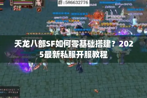 天龙八部SF如何零基础搭建？2025最新私服开服教程