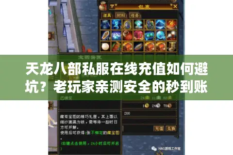 天龙八部私服在线充值如何避坑？老玩家亲测安全的秒到账攻略