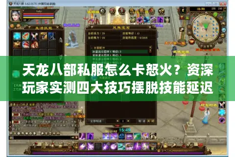 天龙八部私服怎么卡怒火?资深玩家实测四大技巧摆脱技能延迟 天龙八部私服怎么卡怒火?资深玩家实测四大技巧摆脱技能延迟