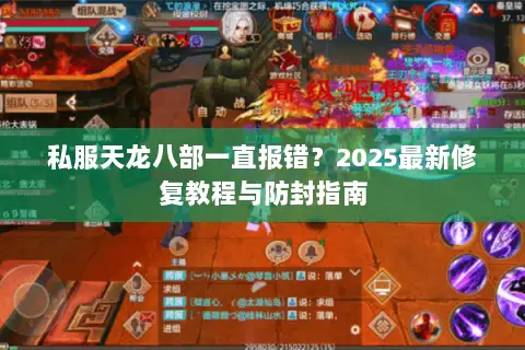 私服天龙八部一直报错？2025最新修复教程与防封指南
