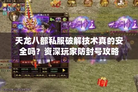 天龙八部私服破解技术真的安全吗?资深玩家防封号攻略 天龙八部私服破解技术真的安全吗?资深玩家防封号攻略