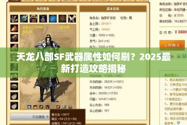 天龙八部SF武器属性如何刷？2025最新打造攻略揭秘