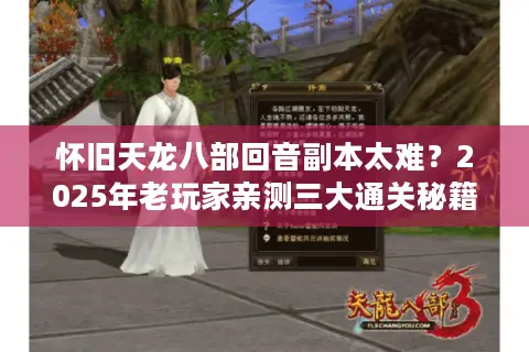 怀旧天龙八部回音副本太难？2025年老玩家亲测三大通关秘籍