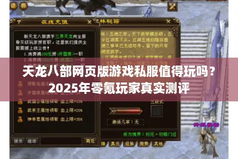 天龙八部网页版游戏私服值得玩吗?2025年零氪玩家真实测评 天龙八部网页版游戏私服值得玩吗?2025年零氪玩家真实测评
