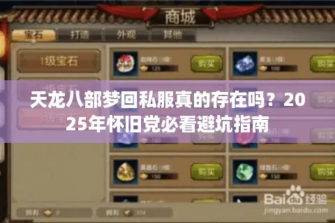 天龙八部梦回私服真的存在吗?2025年怀旧党必看避坑指南 天龙八部梦回私服真的存在吗?2025年怀旧党必看避坑指南