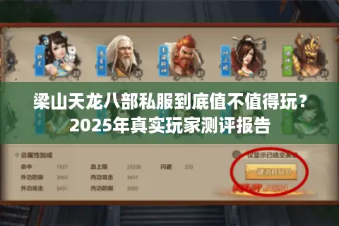 梁山天龙八部私服到底值不值得玩？2025年真实玩家测评报告