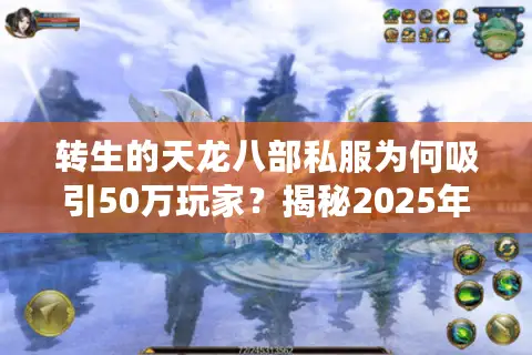 转生的天龙八部私服为何吸引50万玩家？揭秘2025年私服生态链