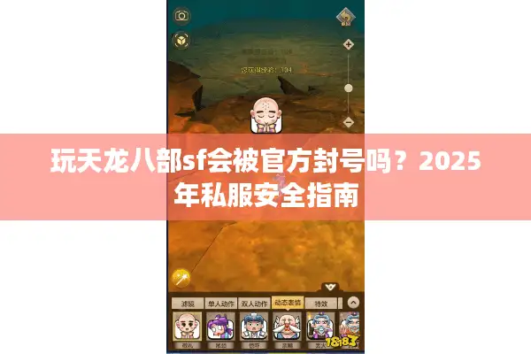 玩天龙八部sf会被官方封号吗?2025年私服安全指南 玩天龙八部sf会被官方封号吗?2025年私服安全指南