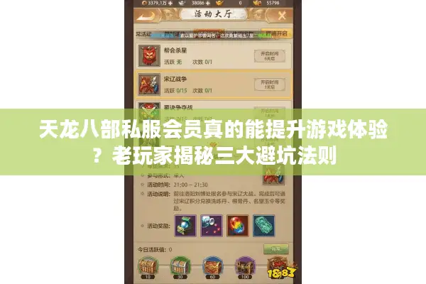 天龙八部私服会员真的能提升游戏体验？老玩家揭秘三大避坑法则