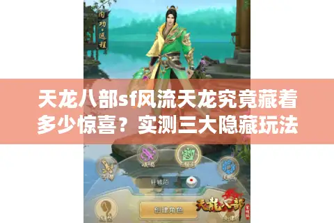 天龙八部sf风流天龙究竟藏着多少惊喜？实测三大隐藏玩法福利