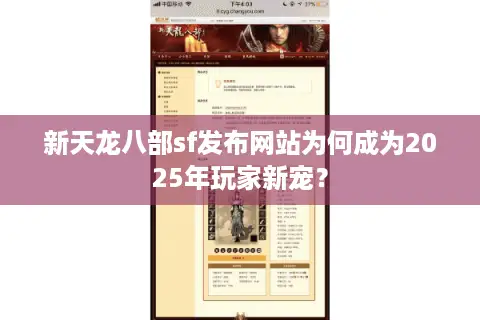 新天龙八部sf发布网站为何成为2025年玩家新宠？
