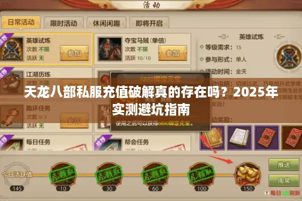 天龙八部私服充值破解真的存在吗?2025年实测避坑指南 天龙八部私服充值破解真的存在吗?2025年实测避坑指南