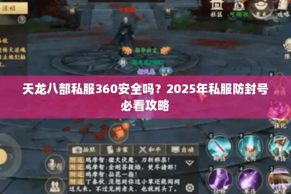 天龙八部私服360安全吗?2025年私服防封号必看攻略 天龙八部私服360安全吗?2025年私服防封号必看攻略