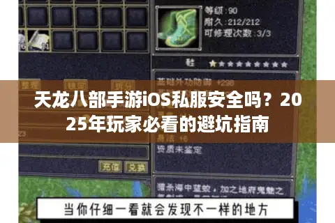 天龙八部手游iOS私服安全吗？2025年玩家必看的避坑指南